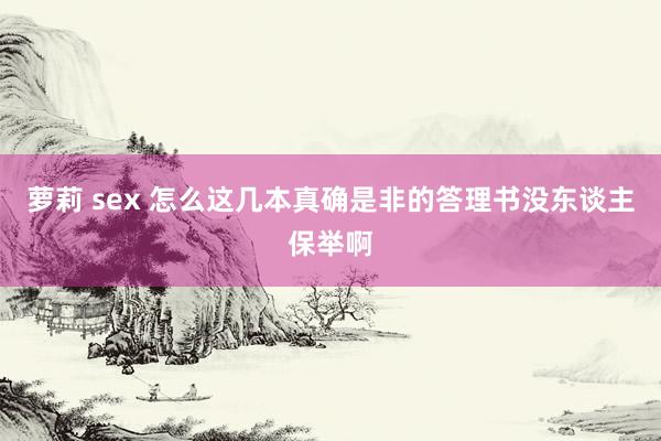 萝莉 sex 怎么这几本真确是非的答理书没东谈主保举啊